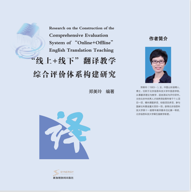 &ldquo;线上+线下&rdquo;英语翻译教学综合评价体系构建研究