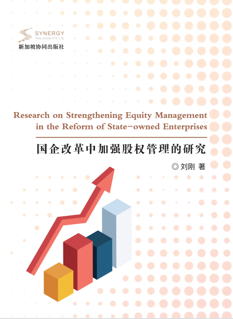 Research On Strengthening Equity Management In The Reform Of State-Owned Enterprises