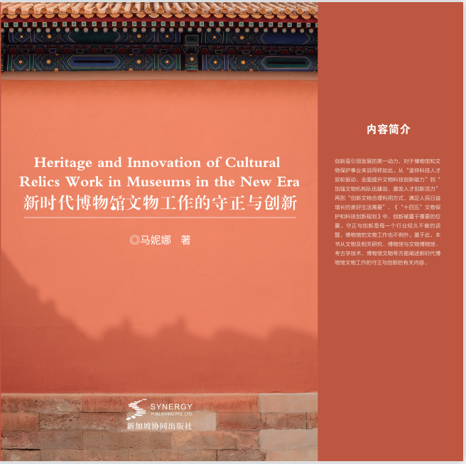 Integrity And Innovation In Museum Cultural Relics Work In The New Era