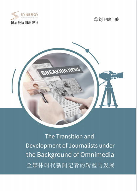 The Transformation And Development Of Journalists In The All-Media Era