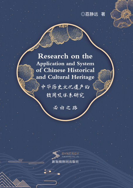 Application And Systematic Research On Chinese Historical And Cultural Heritage