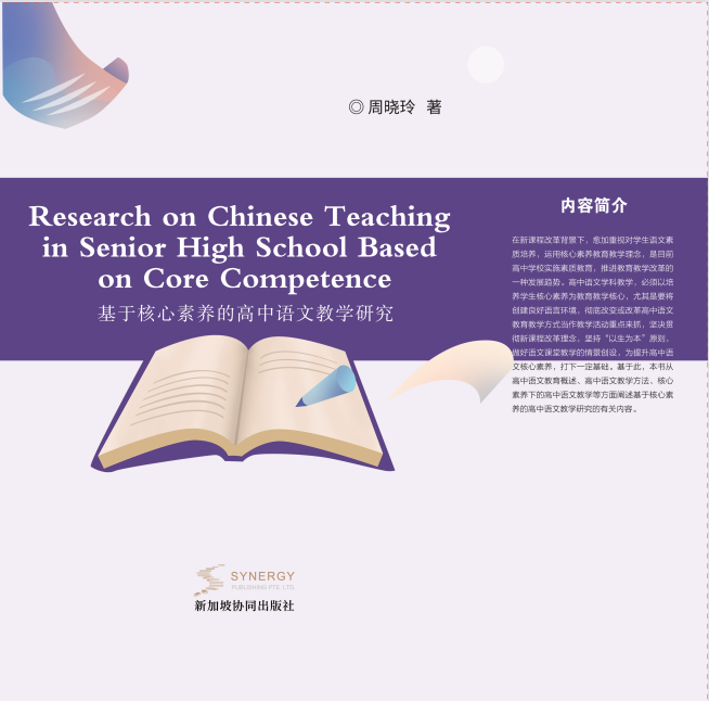 Research On High School Chinese Teaching Based On Core Competencies