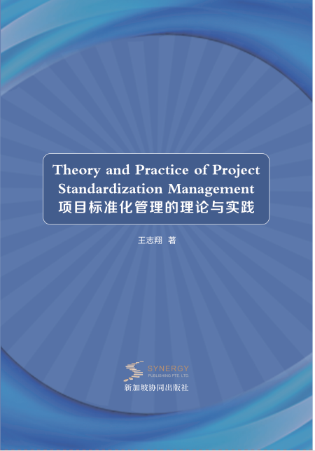 Theory And Practice Of Project Standardization Management