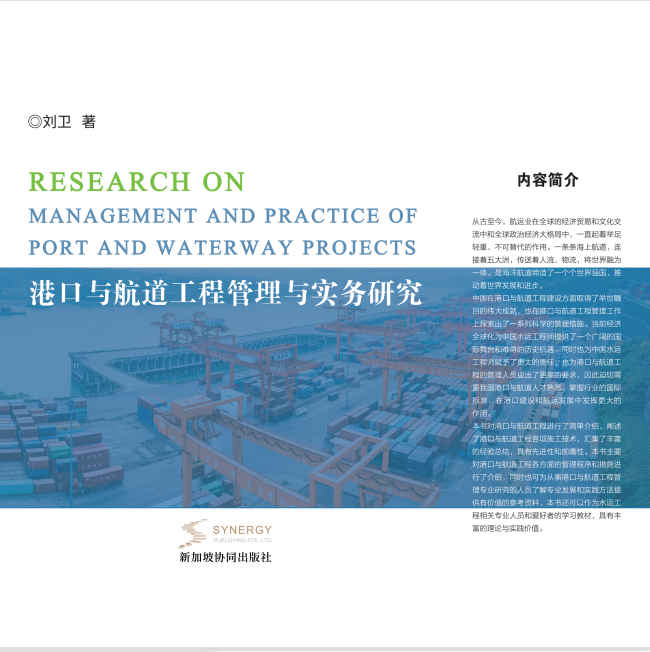 Research On Management And Practice Of Port And Waterway Engineering