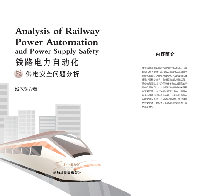 Analysis Of Railway Power Automation And Power Supply Safety Issues