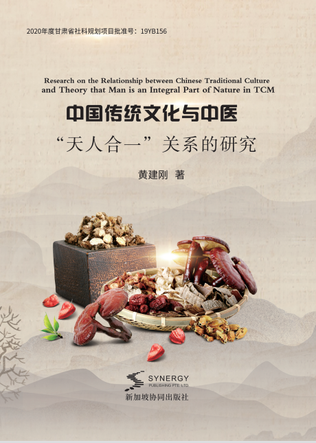 Research On The Relationship Between Chinese Traditional Culture And Traditional Chinese Medicine "Unity Of Nature And Man"