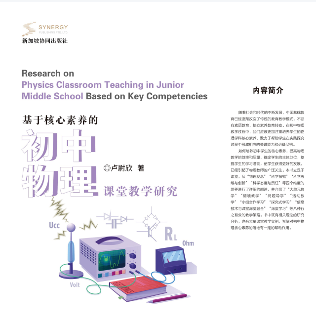 Research On Junior High School Physics Classroom Teaching Based On Core Competencies