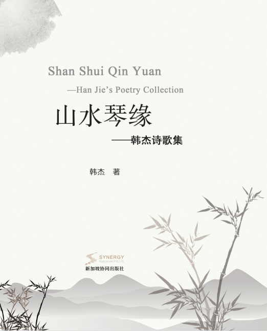 Landscapes and Affinity with the Qin: A Poetry Collection by Han Jie