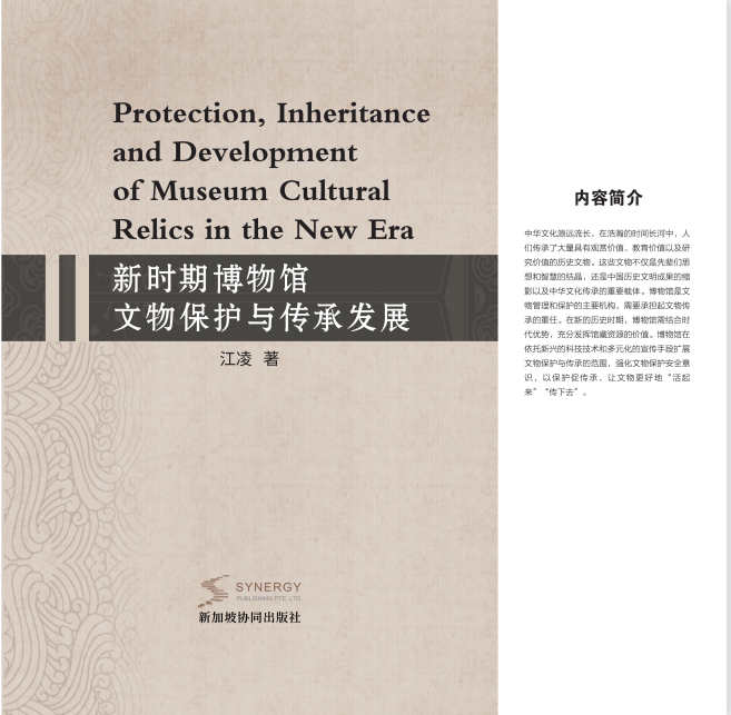 Protection, Inheritance And Development Of Museum Cultural Relics In The New Era