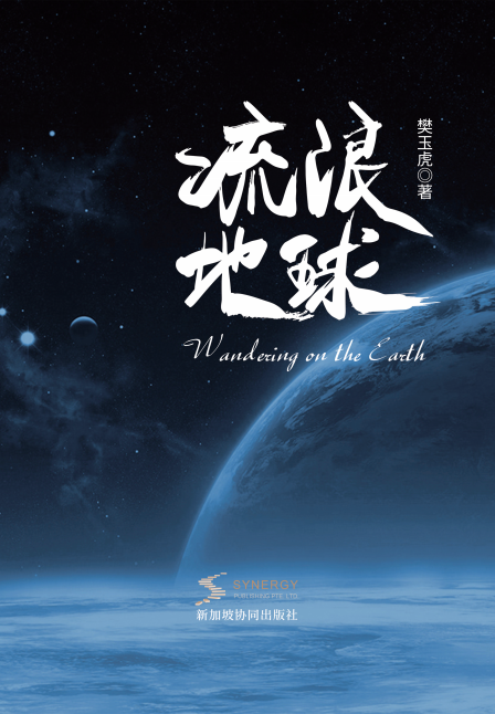 Wandering Earth