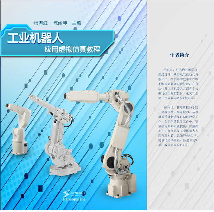 Industrial Robot Application Virtual Simulation Tutorial