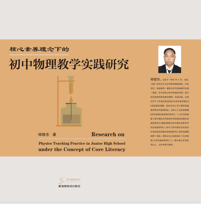 Research On The Practice Of Junior Middle School Physics Teaching Under The Concept Of Core Competencies