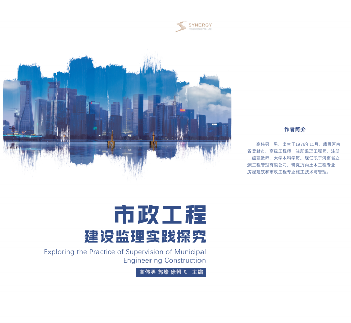 Research On The Practice Of Municipal Engineering Construction Supervision