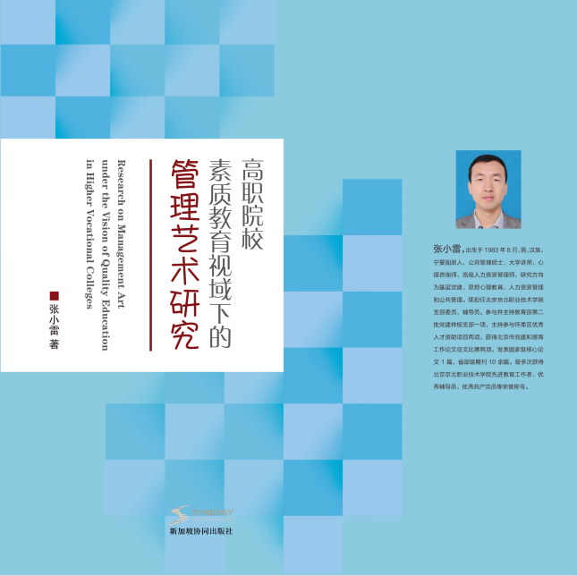 Research On Management Art From The Perspective Of Quality Education In Higher Vocational Colleges