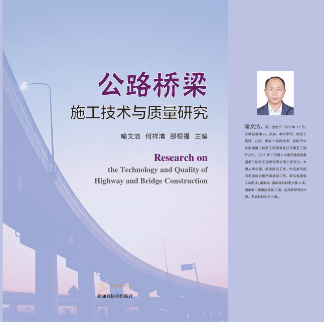 Research On Highway Bridge Construction Technology And Quality