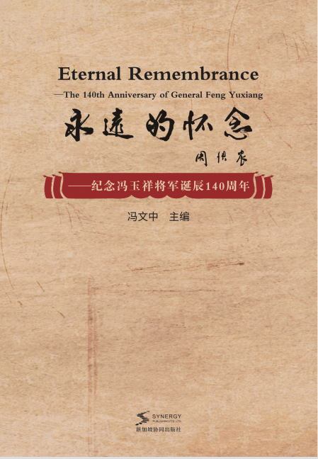 Eternal Memory - Commemorating The 140Th Anniversary Of The Birth Of General Feng Yuxiang
