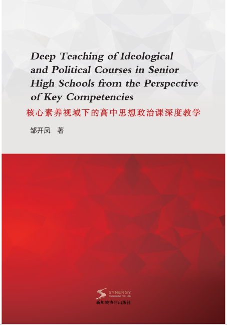 In-Depth Teaching Of High School Ideological And Political Courses From The Perspective Of Core Competencies