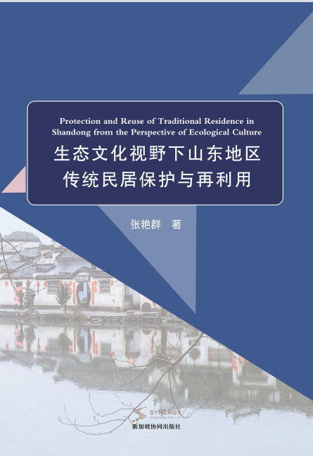 Protection And Reuse Of Traditional Dwellings In Shandong From The Perspective Of Ecological Culture