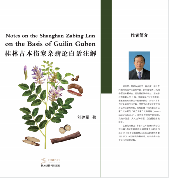 Vernacular Annotations to the Ancient Guilin Edition of the Treatise on Cold Damage and Miscellaneous Diseases