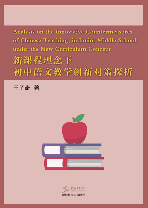 Analysis On Innovative Countermeasures For Junior Middle School Chinese Teaching Under The New Curriculum Concept