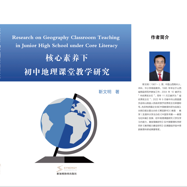 Research On Geography Classroom Teaching In Junior High Schools Based On Core Competencies