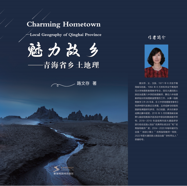 Charming Hometown--Rural Geography Of Qinghai Province