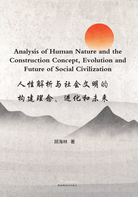 Understanding Human Nature and Building Social Civilization: Concepts, Evolution and the Future