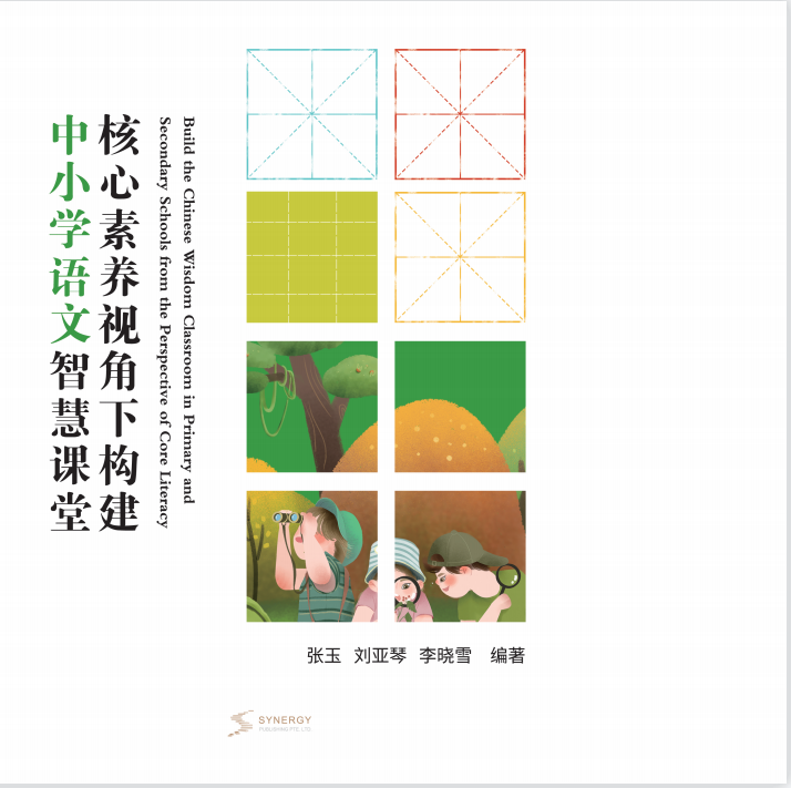 Constructing Chinese Smart Classrooms For Primary And Secondary Schools From The Perspective Of Core Competencies