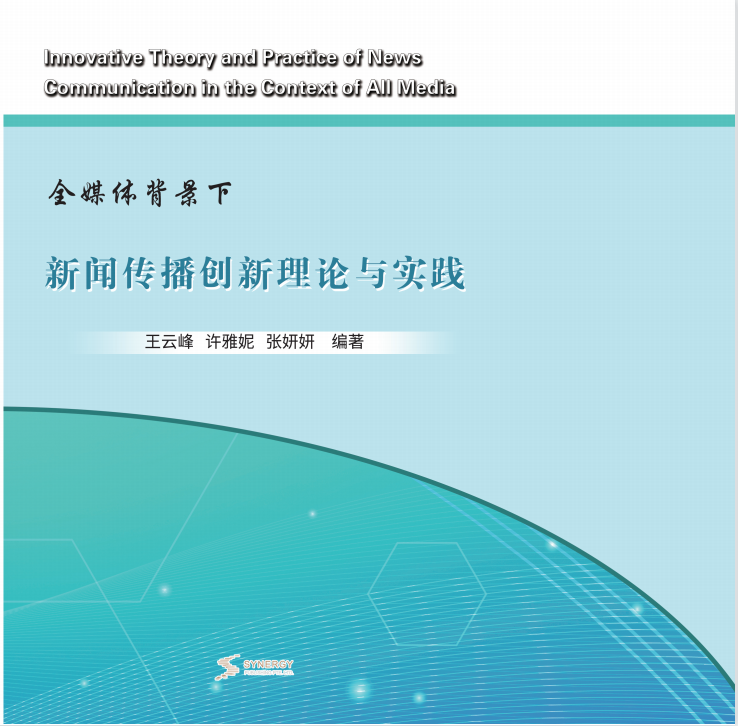 Theory And Practice Of News Communication Innovation In The Context Of All Media