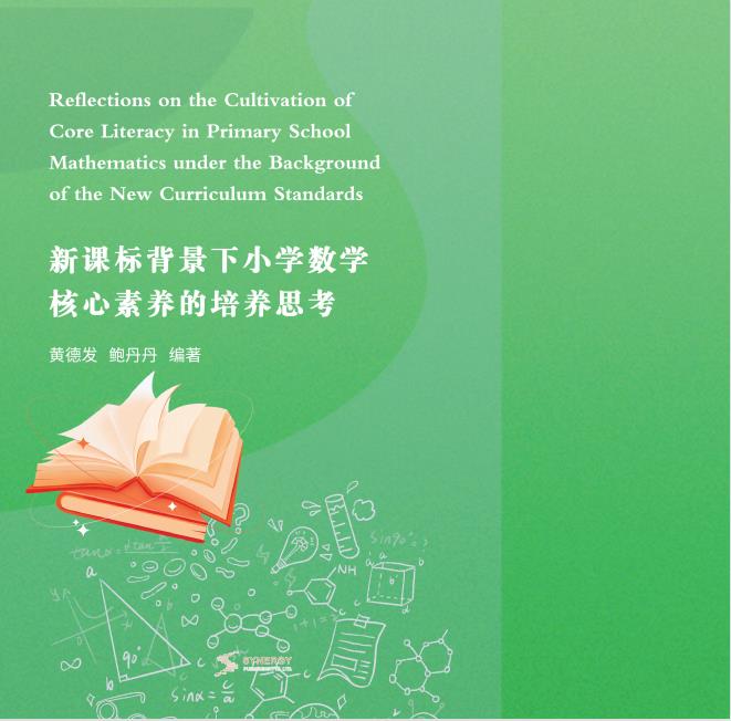 Thoughts On Cultivating Core Competencies In Primary School Mathematics Under The Background Of New Curriculum Standards