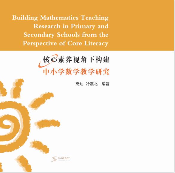 Research On Constructing Mathematics Teaching In Primary And Secondary Schools From The Perspective Of Core Competencies