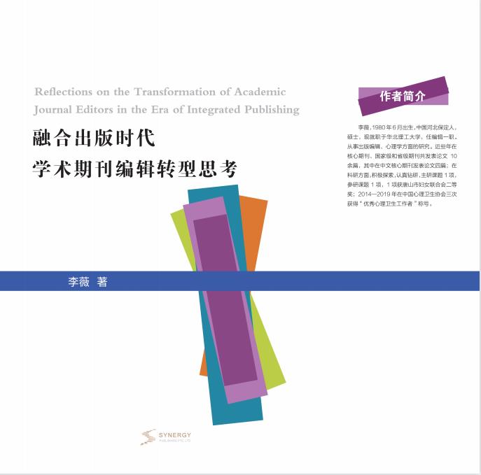 Thoughts On The Transformation Of Academic Journal Editors In The Era Of Integrated Publishing