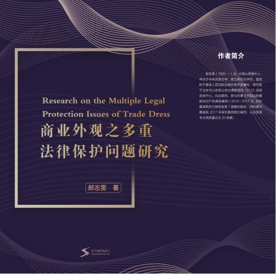 Research On Multiple Legal Protection Issues Of Trade Dress