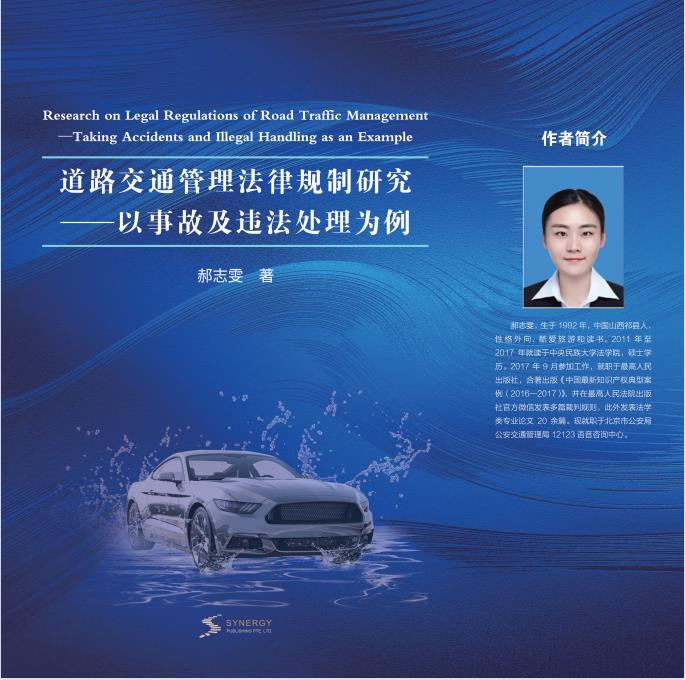 Research On Legal Regulations Of Road Traffic Management&mdash;Taking Accident And Illegal Handling As An Example