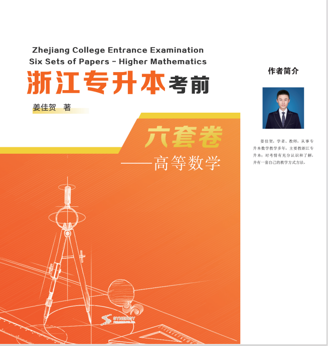 Six Practice Papers for the Zhejiang College-to-University Transfer Examination: Advanced Mathematics