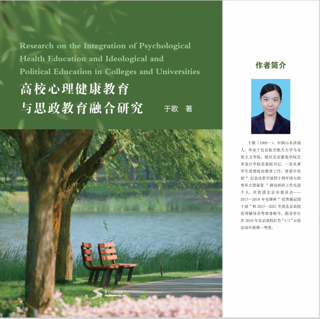 Research On The Integration Of Mental Health Education And Ideological And Political Education In Colleges And Universities