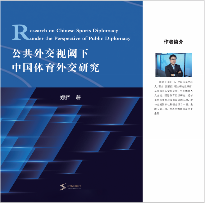 Research On China&rsquo;S Sports Diplomacy From The Perspective Of Public Diplomacy