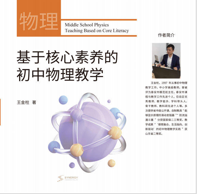 Junior High School Physics Teaching Based On Core Competencies