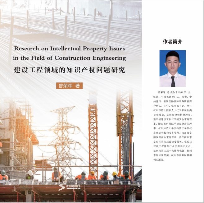 Research On Intellectual Property Issues In The Field Of Construction Engineering