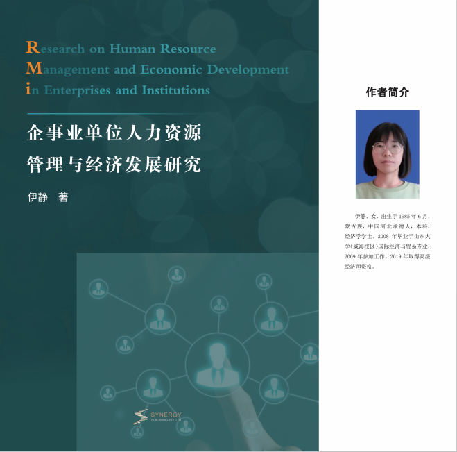Research On Human Resource Management And Economic Development Of Enterprises And Institutions