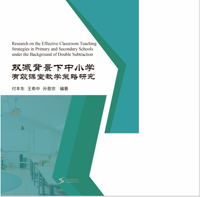 Research on Effective Classroom Teaching Strategies in Primary and Secondary Schools under the Double Reduction Policy