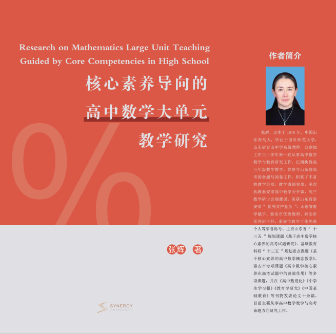 Research On Core Competencies-Oriented High School Mathematics Unit Teaching