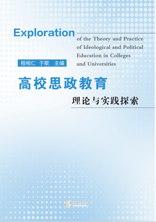Exploration On The Theory And Practice Of Ideological And Political Education In Colleges And Universities