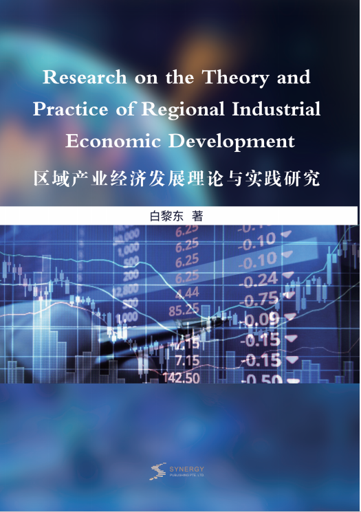Research On The Theory And Practice Of Regional Industrial Economic Development