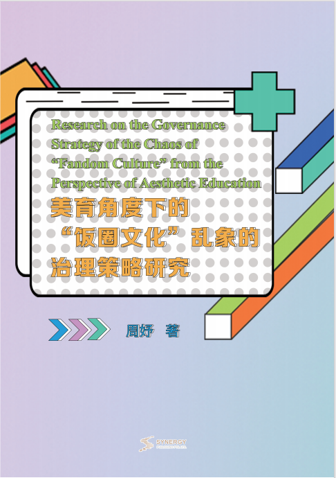 Research on Strategies for Addressing Problems in Fan Culture from the Perspective of Aesthetic Education
