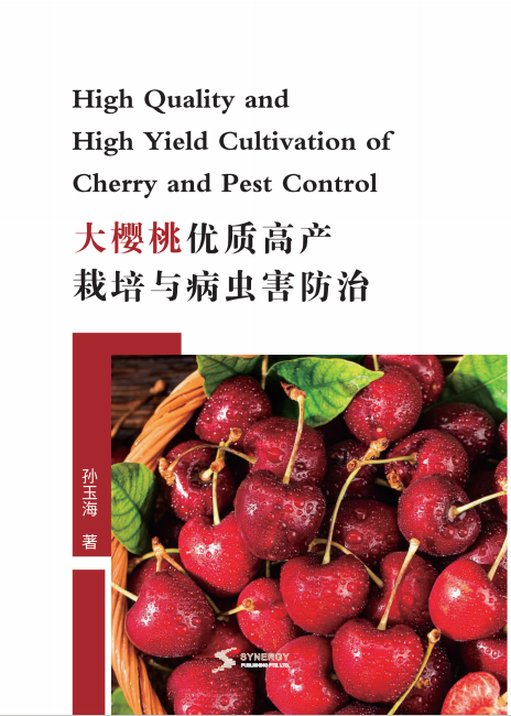 High-Quality And High-Yielding Cultivation Of Large Cherries And Prevention Of Pests And Diseases