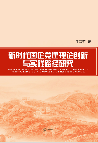 Research On Theoretical Innovation And Practical Path Of Party Building In State-Owned Enterprises In The New Era