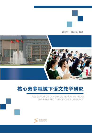 Research On Chinese Teaching From The Perspective Of Core Competencies