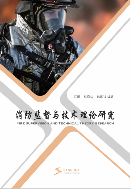 Theoretical Research On Fire Supervision And Technology