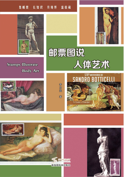 The Art of the Human Body Illustrated through Postage Stamps